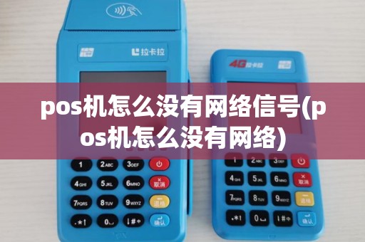 pos机怎么没有网络信号(pos机怎么没有网络)