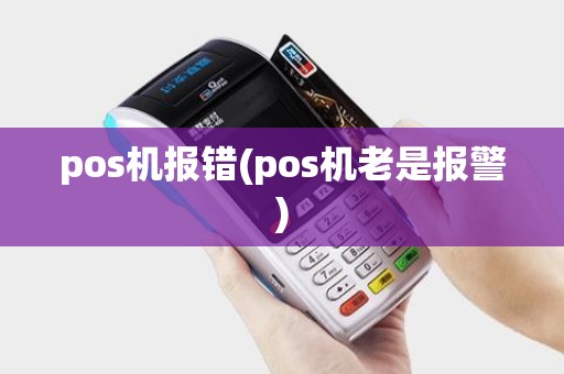 pos机报错(pos机老是报警)
