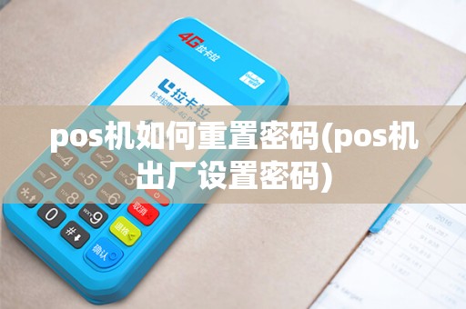 pos机如何重置密码(pos机出厂设置密码)