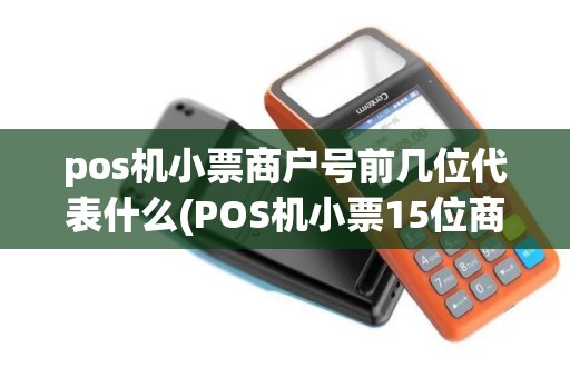 pos机小票商户号前几位代表什么(POS机小票15位商户编号)