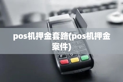 pos机押金套路(pos机押金案件)