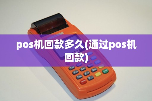pos机回款多久(通过pos机回款)