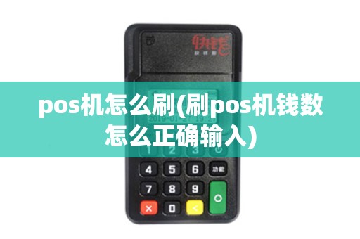 pos机怎么刷(刷pos机钱数怎么正确输入)