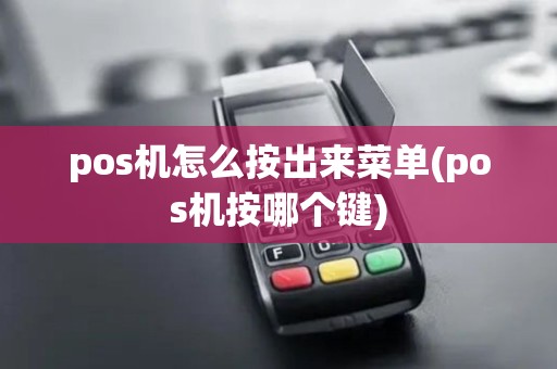 pos机怎么按出来菜单(pos机按哪个键)