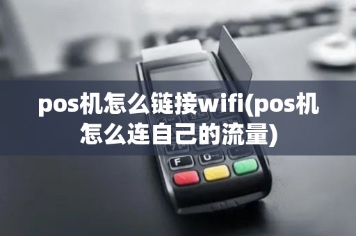 pos机怎么链接wifi(pos机怎么连自己的流量)