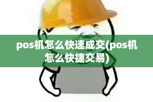 pos机怎么快速成交(pos机怎么快捷交易)