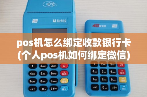 pos机怎么绑定收款银行卡(个人pos机如何绑定微信)