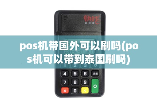 pos机带国外可以刷吗(pos机可以带到泰国刷吗)