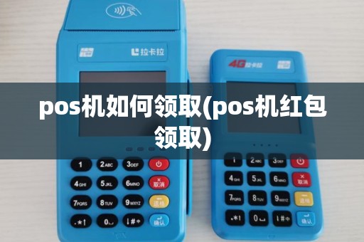 pos机如何领取(pos机红包领取)
