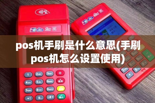 pos机手刷是什么意思(手刷pos机怎么设置使用)