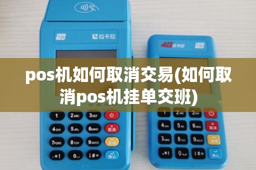 pos机如何取消交易(如何取消pos机挂单交班)