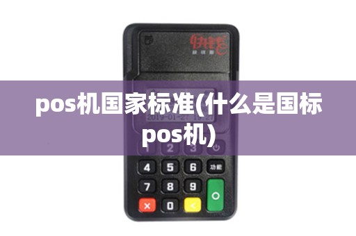 pos机国家标准(什么是国标pos机)
