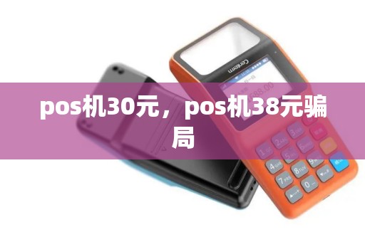 pos机30元，pos机38元骗局