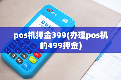 pos机押金399(办理pos机的499押金)