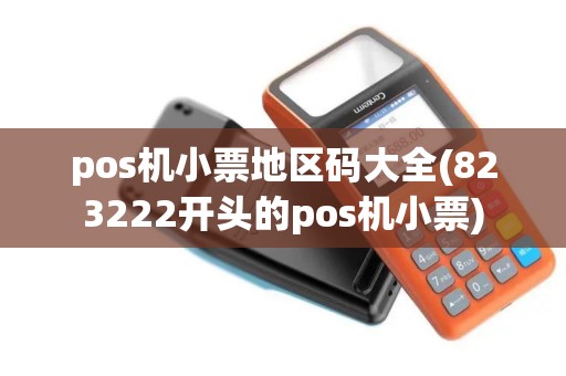 pos机小票地区码大全(823222开头的pos机小票)