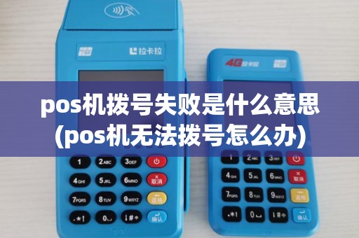 pos机拨号失败是什么意思(pos机无法拨号怎么办)