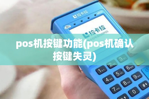 pos机按键功能(pos机确认按键失灵)