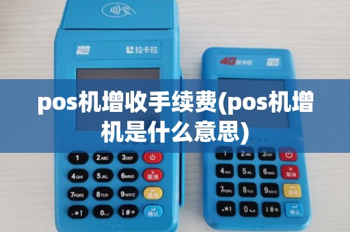 pos机增收手续费(pos机增机是什么意思)