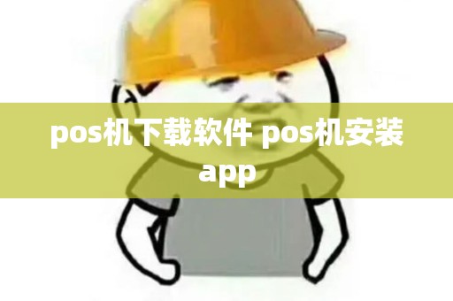 pos机下载软件 pos机安装app