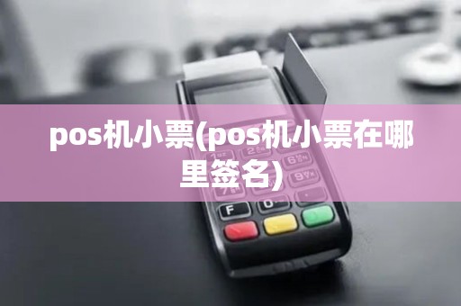 pos机小票(pos机小票在哪里签名)