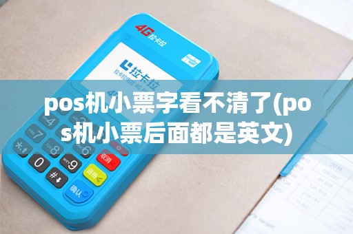 pos机小票字看不清了(pos机小票后面都是英文)