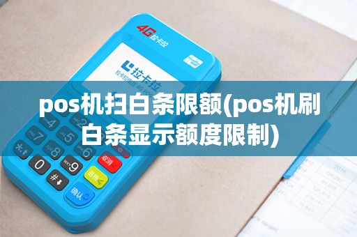 pos机扫白条限额(pos机刷白条显示额度限制)