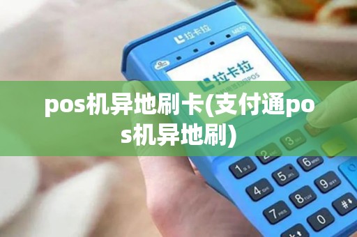 pos机异地刷卡(支付通pos机异地刷)