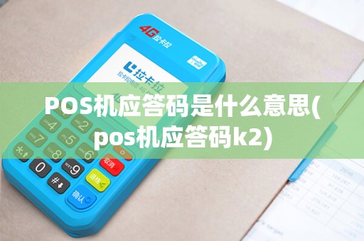 POS机应答码是什么意思(pos机应答码k2)