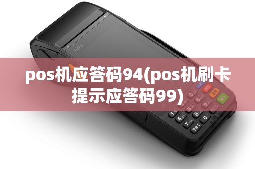 pos机应答码94(pos机刷卡提示应答码99)