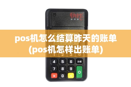 pos机怎么结算昨天的账单(pos机怎样出账单)