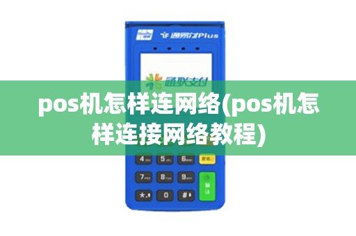 pos机怎样连网络(pos机怎样连接网络教程)