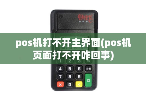 pos机打不开主界面(pos机页面打不开咋回事)