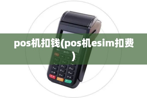 pos机扣钱(pos机esim扣费)
