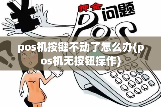 pos机按键不动了怎么办(pos机无按钮操作)