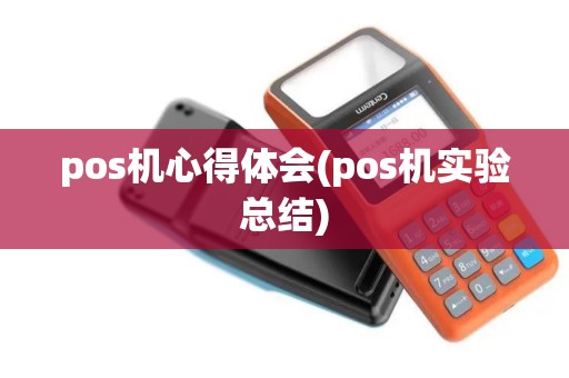 pos机心得体会(pos机实验总结)
