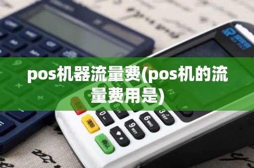 pos机器流量费(pos机的流量费用是)