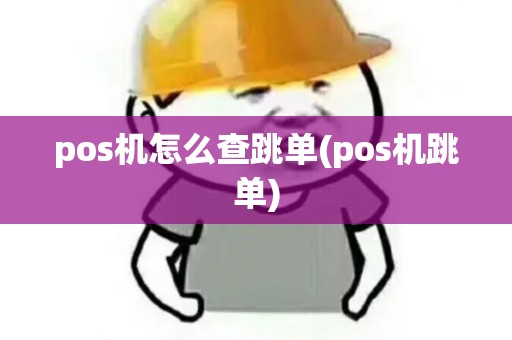 pos机怎么查跳单(pos机跳单)