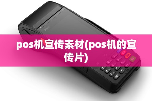 pos机宣传素材(pos机的宣传片)