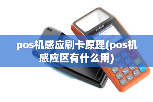 pos机感应刷卡原理(pos机感应区有什么用)