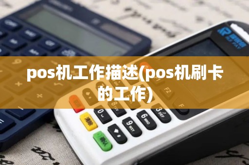 pos机工作描述(pos机刷卡的工作)
