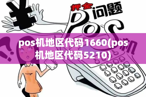 pos机地区代码1660(pos机地区代码5210)