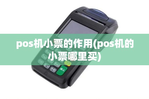 pos机小票的作用(pos机的小票哪里买)