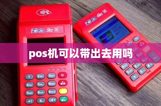 pos机可以带出去用吗