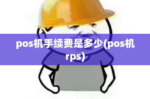 pos机手续费是多少(pos机rps)