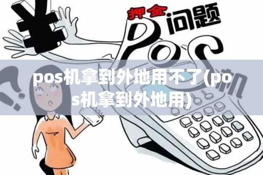 pos机拿到外地用不了(pos机拿到外地用)