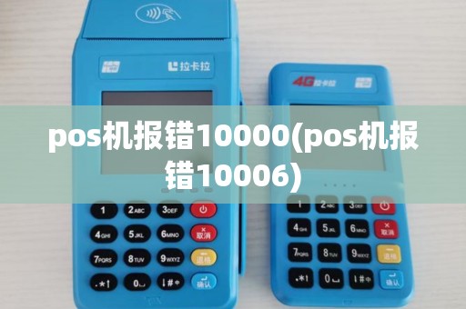 pos机报错10000(pos机报错10006)