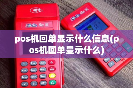 pos机回单显示什么信息(pos机回单显示什么)