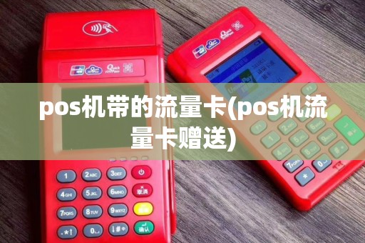 pos机带的流量卡(pos机流量卡赠送)