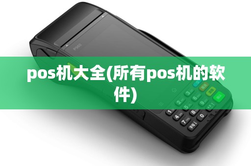 pos机大全(所有pos机的软件)