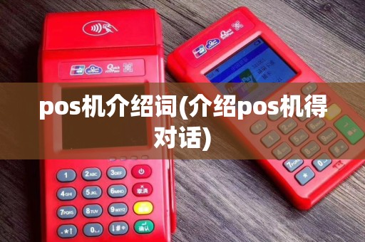 pos机介绍词(介绍pos机得对话)